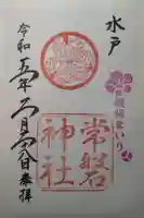 常磐神社の御朱印