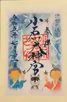 【閉業】小石川大神宮の御朱印