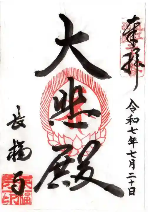 長福寺(滋賀県)