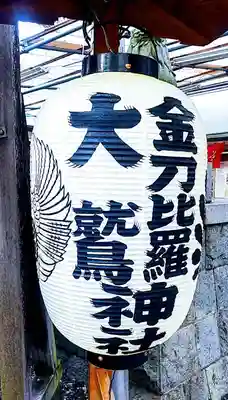 金刀比羅大鷲神社(神奈川県)