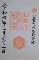 出雲大社鳥取分院の御朱印