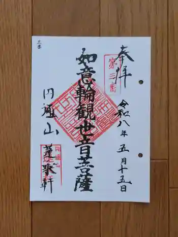 円通山 蓮乘軒(観音堂)の御朱印 2026年05月