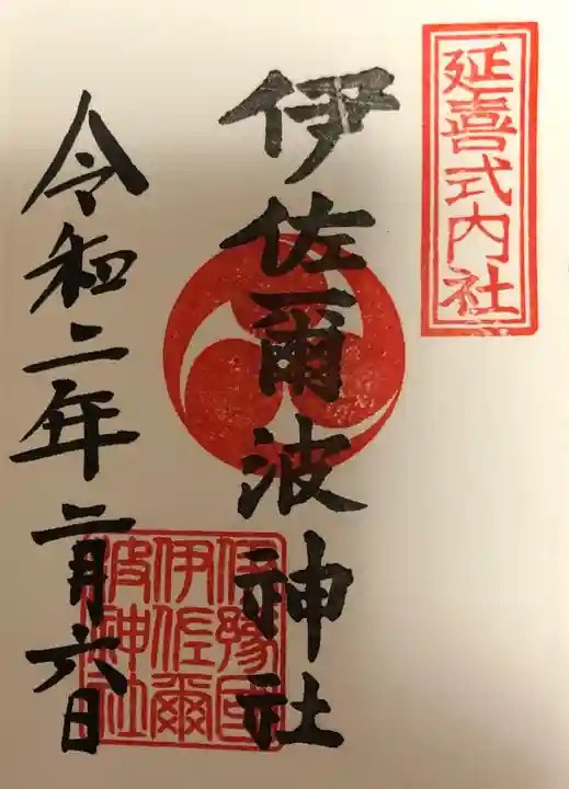 伊佐爾波神社の御朱印