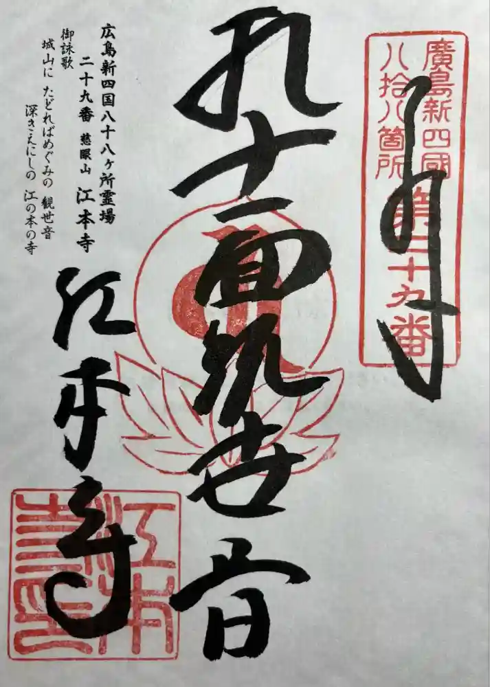 江本寺の御朱印
