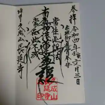 長延寺の御朱印 2022年07月