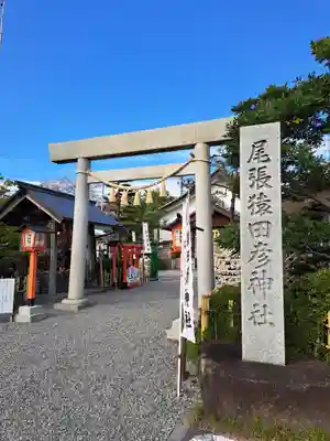 尾張猿田彦神社(愛知県)