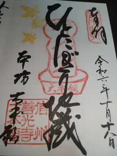 善光寺大本願の御朱印