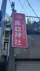 石川町諏訪神社の建物その他