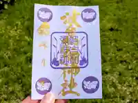 日本唯一香辛料の神 波自加彌神社の御朱印