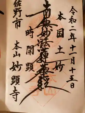 妙顕寺の御朱印 2020年11月