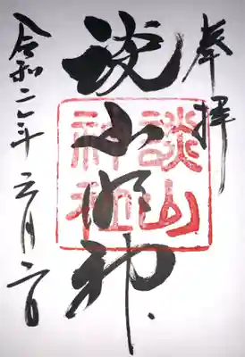 御朱印