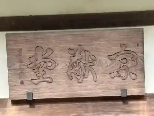 明月院のその他建物