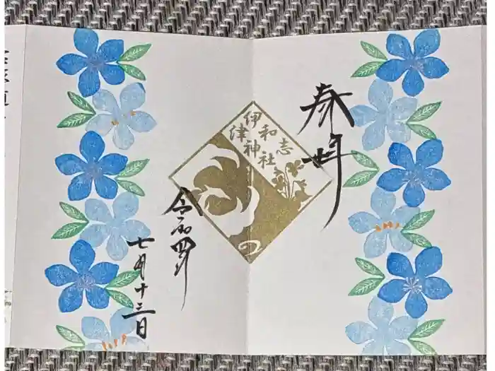 伊和志津神社の御朱印