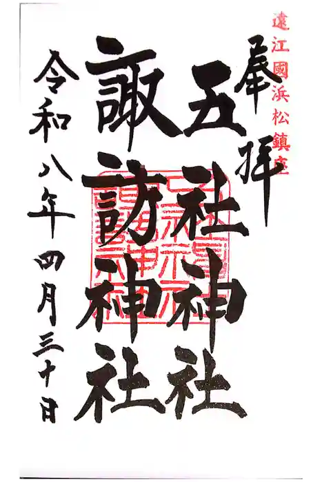 五社神社　諏訪神社の御朱印