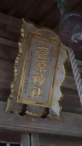 菅原神社(秋田県)