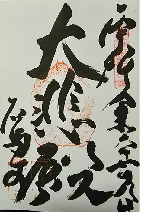 石馬寺の御朱印