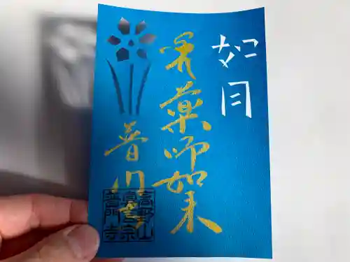 普門寺(切り絵御朱印発祥の寺)の御朱印