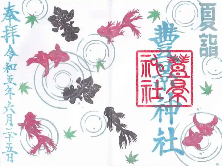 豊景神社の御朱印