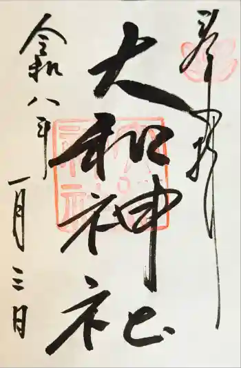 大和神社の御朱印 2026年01月