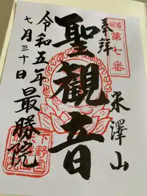 最勝院(栃木県)