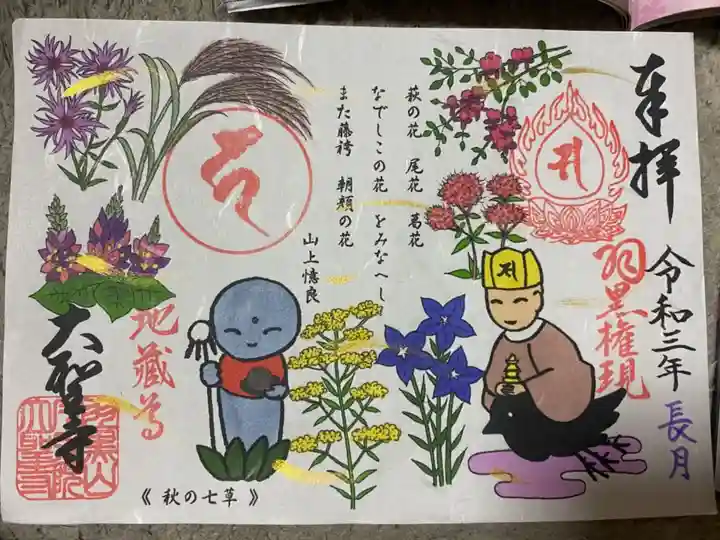 大聖寺(土浦大師不動尊)の御朱印