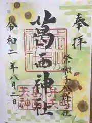 葛西神社の御朱印