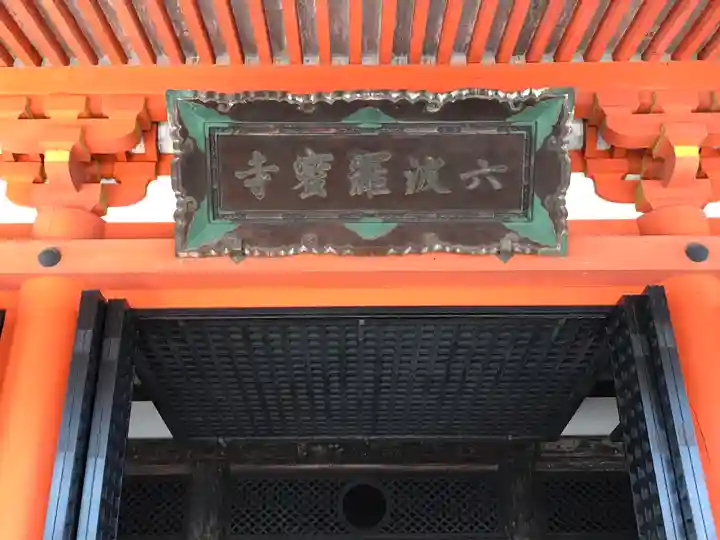 六波羅蜜寺のその他建物