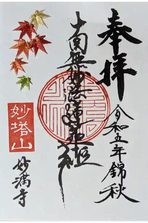 秋季限定紅葉刺繍入り御首題