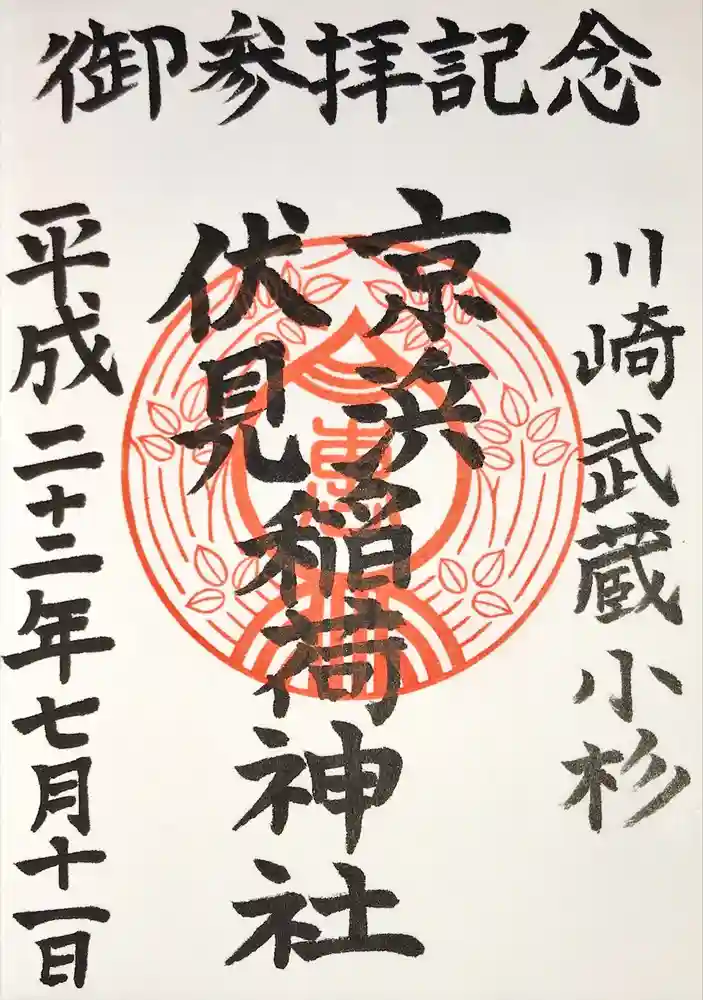 京濱伏見稲荷神社の御朱印
