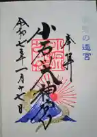 【閉業】小石川大神宮の御朱印