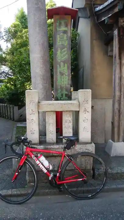 江島杉山神社のその他建物