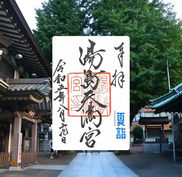 湯島天満宮(東京都)