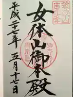 筑波山神社 女体山御本殿の御朱印