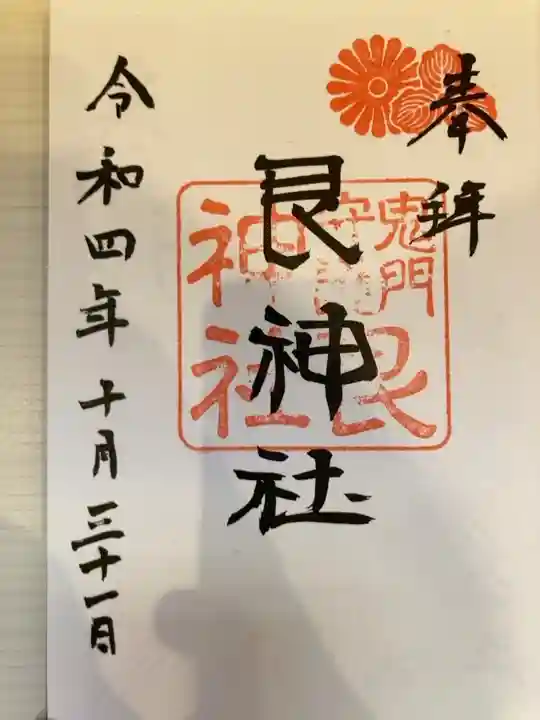 御朱印の記録の為に投稿。