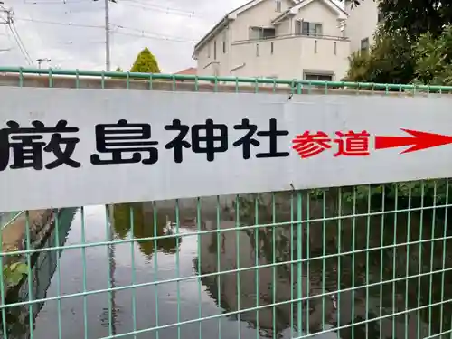 厳島神社(神奈川県)