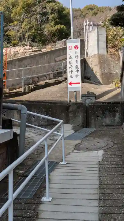 北野青龍神社/三森稲荷神社(兵庫県)