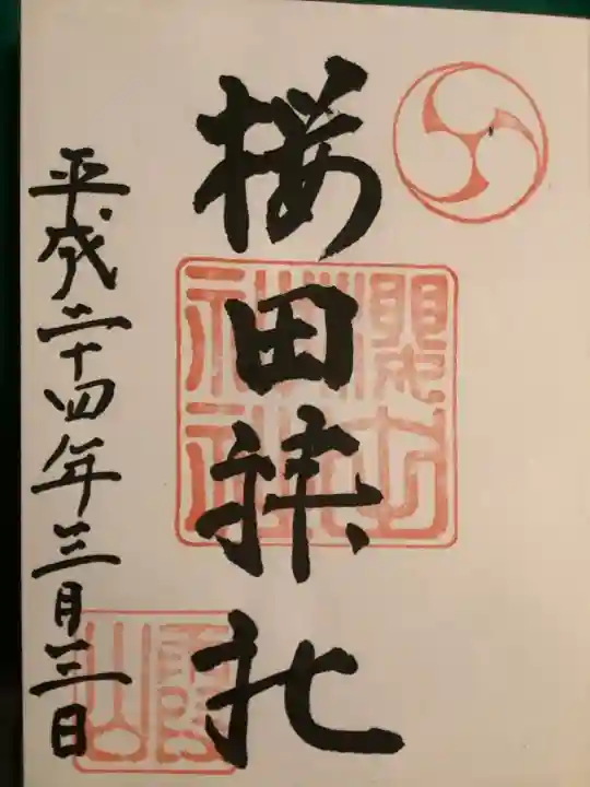 櫻田神社の御朱印