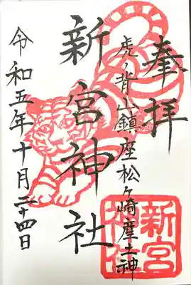 新宮神社(京都府)