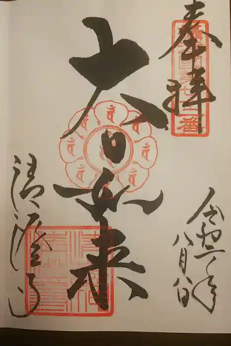 清荒神清澄寺の御朱印