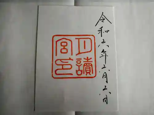 伊勢神宮内宮（皇大神宮）の御朱印