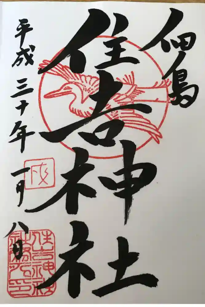 住吉神社の御朱印