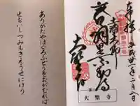 大聖寺(土浦大師不動尊)の御朱印