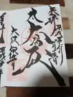 大須観音 (北野山真福寺宝生院)の御朱印