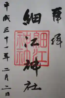 細江神社の御朱印