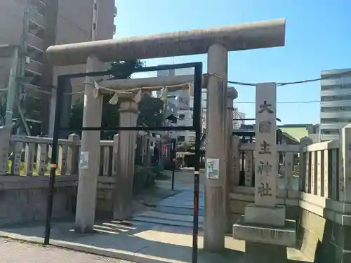 敷津松之宮　大国主神社(大阪府)
