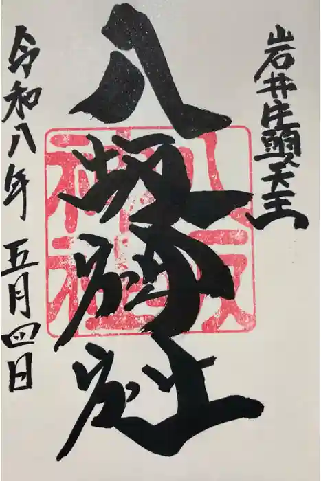 岩井八坂神社の御朱印