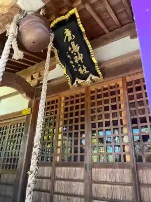 鏡石鹿嶋神社 ＊安産・開運・勝利の神さま＊(福島県)