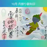 青林山 延命寺の御朱印