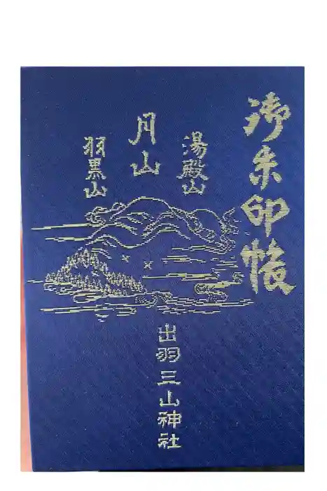 出羽神社(出羽三山神社)～三神合祭殿～の御朱印帳