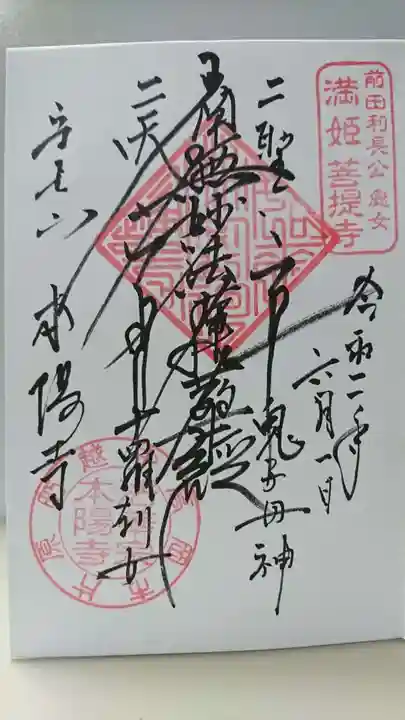 本陽寺の御朱印